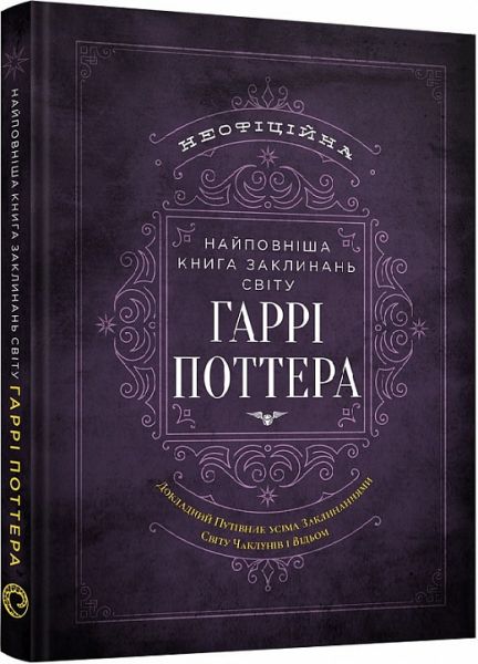 Найповніша Книга заклинань світу Гаррі Поттера. Неофіційне видання. MuggleNet. Mal'opus