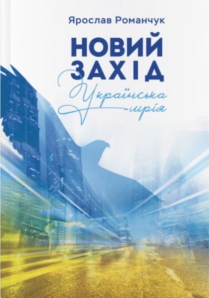 Новий Захід. Українська мрія. Ярослав Романчук. Літера Нова
