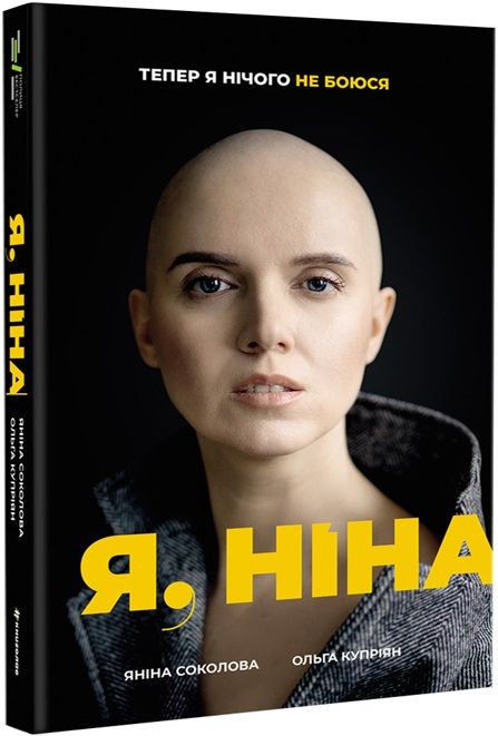 Я, Ніна. Яніна Соколова, Ольга Купріян. #книголав