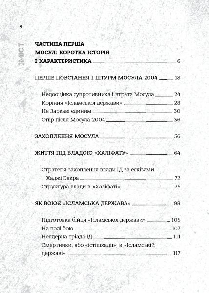 Ісламська Держава: наймасштабніша битва сучасності. Олександр Кореньков. Markobook
