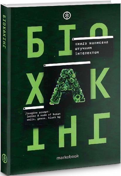 Біохакінг. ChatGPT, Олег Сімашко. Markobook