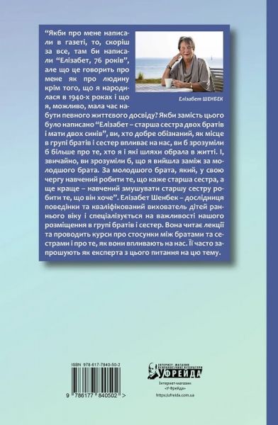 Старший, середній, молодший... Як порядок народження впливає на формування особистості дитини. Елізабет Шенбек. Видавництво Ростислава Бурлаки