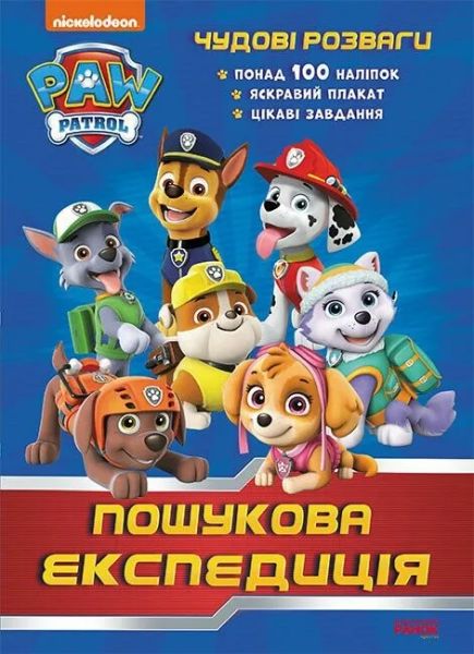 Щенячий Патруль. Чудові розваги. Пошукова експедиція. Nickelodeon. Ранок