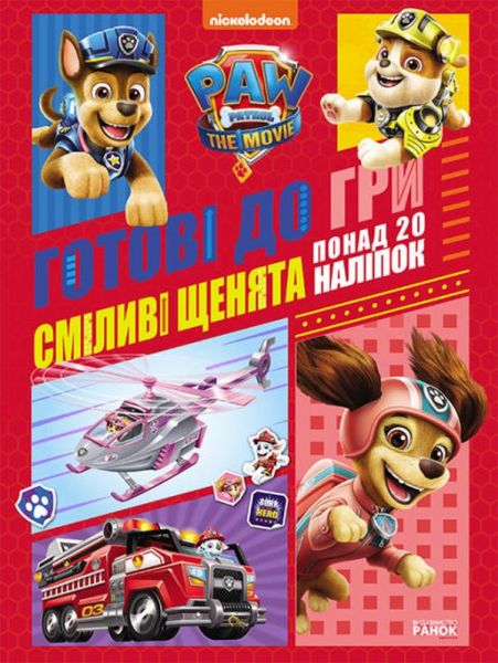 Щенячий Патруль. Готові до гри. Сміливі щенята. Nickelodeon. Ранок