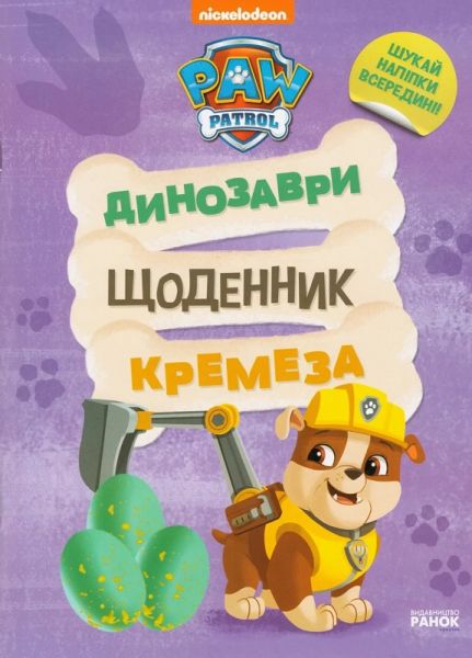 Щенячий Патруль. Динозаври. Щоденник Кремеза. Nickelodeon. Ранок