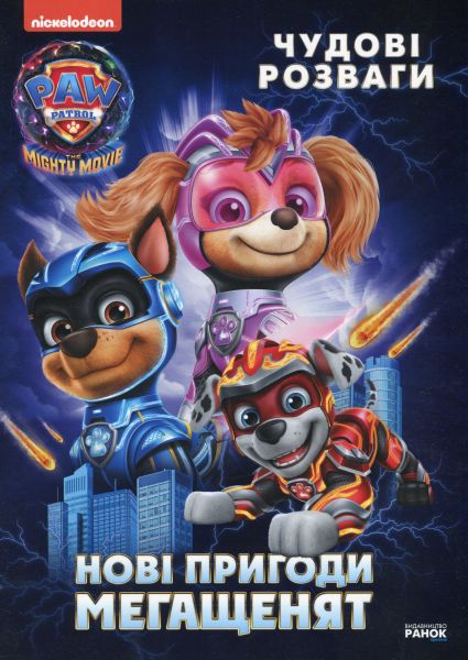 Щенячий Патруль. Чудові розваги. Нові пригоди мегащенят. Nickelodeon. Ранок