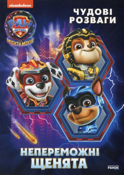 Щенячий Патруль. Чудові розваги. Непереможні мегащенята. Nickelodeon. Ранок