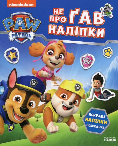 Щенячий Патруль. Не проГАВ наліпки. Світ щенят. Nickelodeon. Ранок