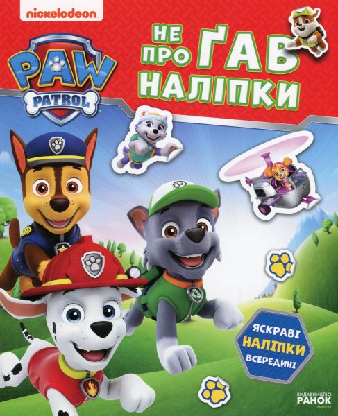 Щенячий Патруль. Не проГАВ наліпки. Хоробрі рятівники. Nickelodeon. Ранок