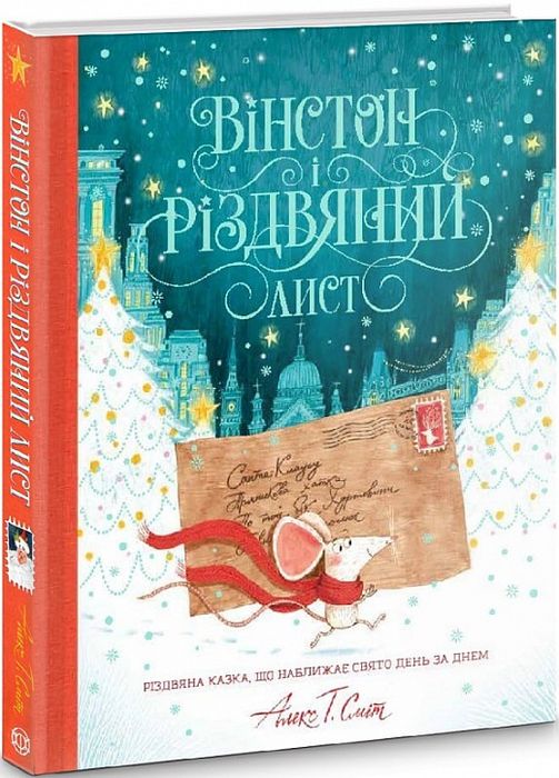 Вінстон і Різдвяний лист. Алекс Т. Сміт