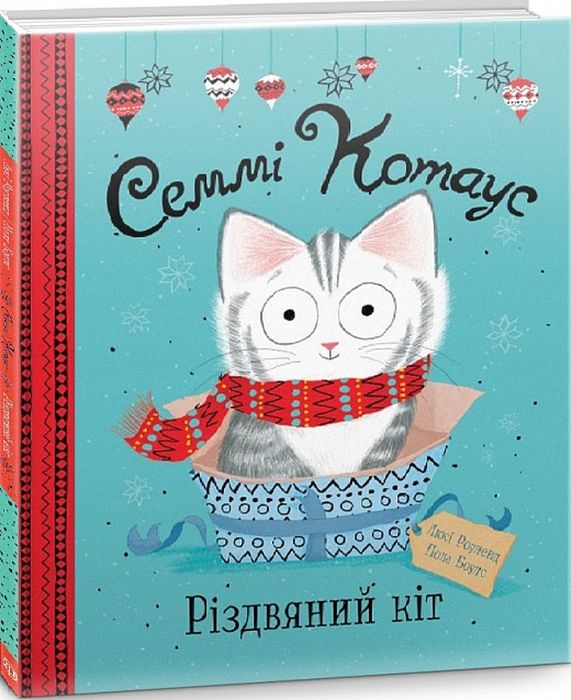 Семмі Котаус. Різдвяний кіт. Люсі Роуленд, Пола Боулс. Жорж
