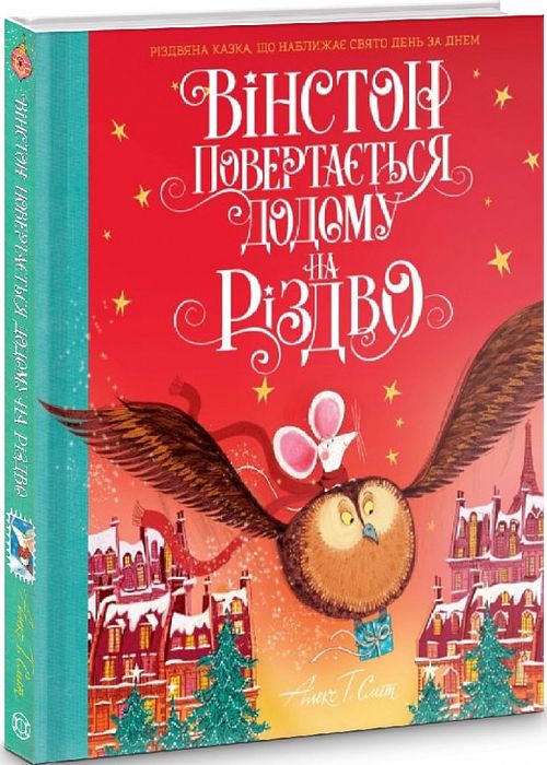 Вінстон повертається додому на Різдво. Алекс Т. Сміт. Жорж