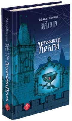 Варта у Грі. Книга 2. Артефакти Праги. Наталія Матолінець. АССА
