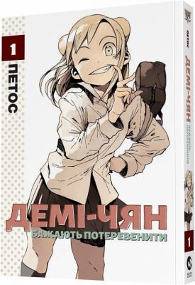 Демі-чян бажають потеревенити. Том 1. Петос. Molfar Comics