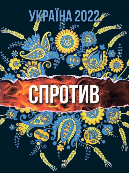 Україна 2022. Спротив. АДЕФ-Україна