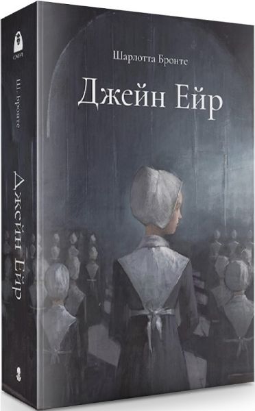 Джейн Ейр. Подарункове видання. Шарлотта Бронте. Nebo BookLab Publishing