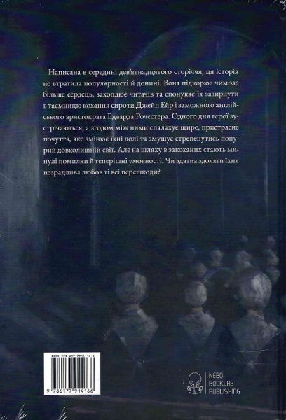 Джейн Ейр. Подарункове видання. Шарлотта Бронте. Nebo BookLab Publishing