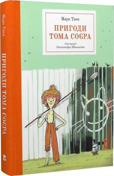 Пригоди Тома Соєра (Бібліотека пригод) Марк Твен, Олександр Шатохін. Nebo BookLab Publishing