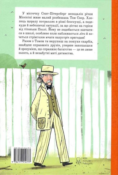 Пригоди Тома Соєра (Бібліотека пригод) Марк Твен, Олександр Шатохін. Nebo BookLab Publishing