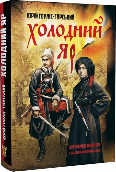 Холодний Яр (автентичне видання з академічними примітками) Юрій Горліс-Горський. Крила
