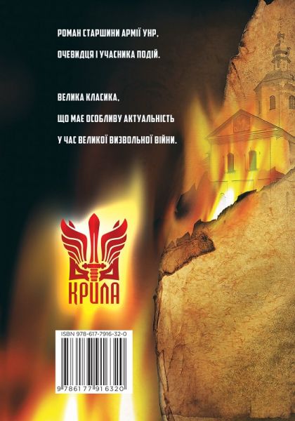 Холодний Яр (автентичне видання з академічними примітками) Юрій Горліс-Горський. Крила