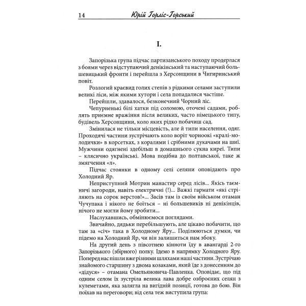 Холодний Яр (автентичне видання з академічними примітками) Юрій Горліс-Горський. Крила
