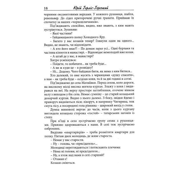 Холодний Яр (автентичне видання з академічними примітками) Юрій Горліс-Горський. Крила