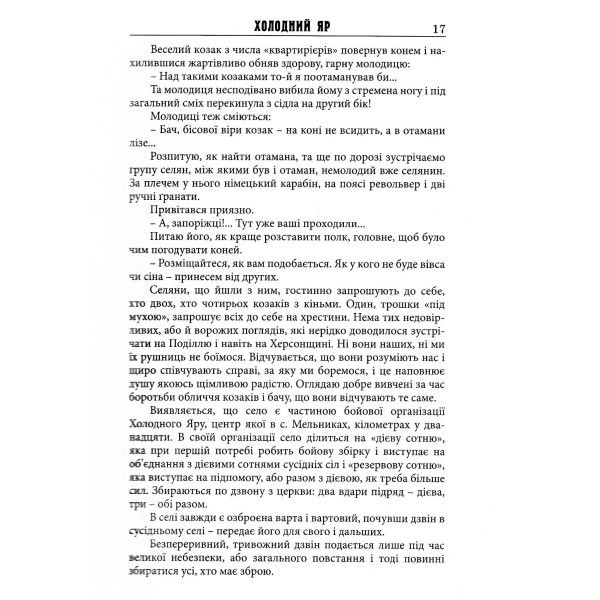 Холодний Яр (автентичне видання з академічними примітками) Юрій Горліс-Горський. Крила