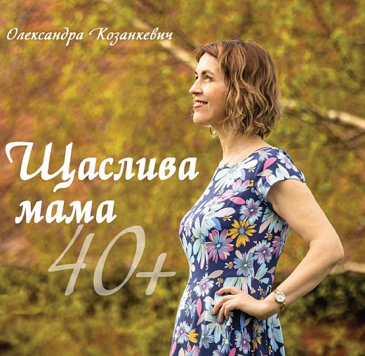 Щаслива мама 40+. Олександра Козанкевич. Свічадо
