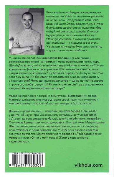Для стосунків потрібні двоє. Станчишин Володимир. Віхола