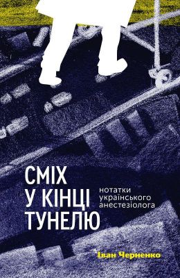 Сміх у кінці тунелю. Нотатки українського анестезіолога. Черненко Іван. Віхола