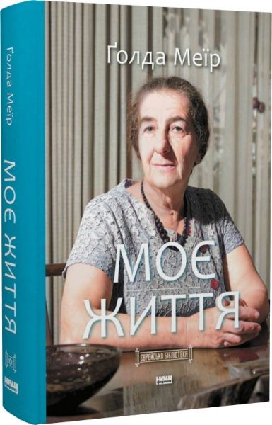 Моє життя. Ґолда Меїр. Наш Формат