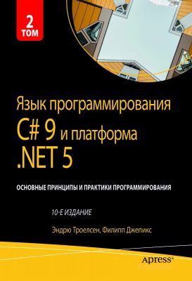 Язык программирования C# 9 и платформа .NET 5: основные принципы и практики программирования. Том 2. Науковий світ