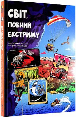Світ, повний екстриму. Гелена Гараштова. #книголав