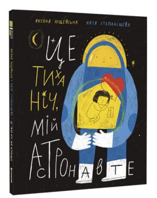 Це тиха ніч, мій астронавте. Оксана Лущевська. #книголав