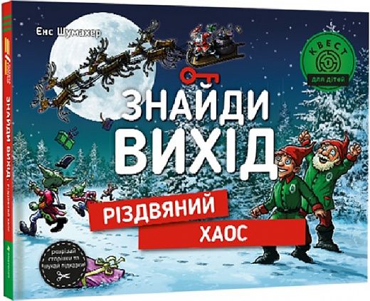 Знайди вихід. Різдвяний хаос. Єнс Шумахер, Гауке Кок. #книголав
