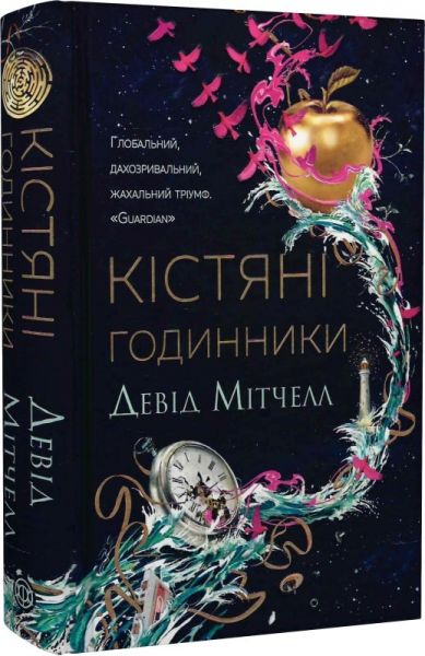 Кістяні годинники. Девід Мітчелл. ЖОРЖ