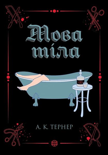 Мова тіла. Книга 1. А. К. Тернер. Жорж