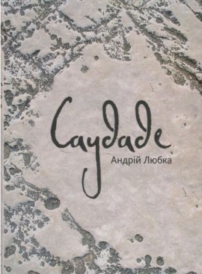 Саудаде. Андрій Любка. Книги ХХІ