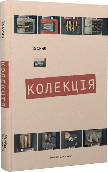 Колекція. Юрій Іздрик. Meridian Czernowitz