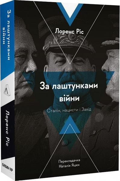 За лаштунками війни. Сталін, нацисти і Захід. Лоренс Різ (м'яка обкладинка) Лабораторія