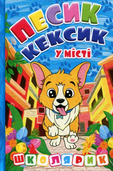 Песик Кексик у місті. Глорія