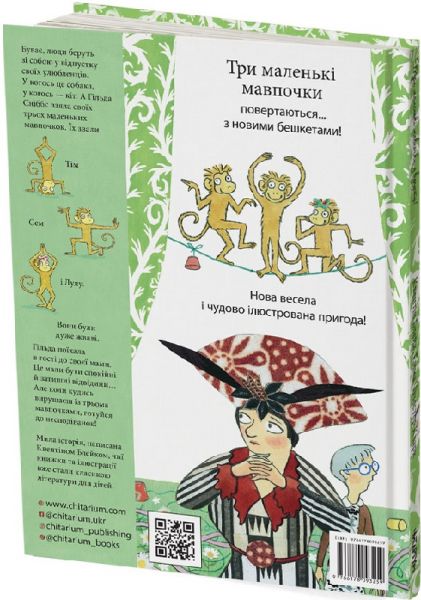 Три маленькі мавпочки у відпустці! Квентін Блейк, Емма Чічестер Кларк. Читаріум