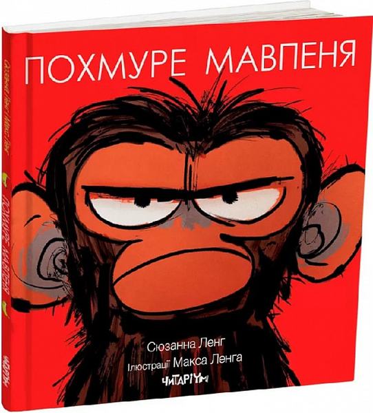 Похмуре мавпеня. Сюзанна Ленг, Макс Ленг. Читарiум