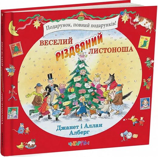 Веселий різдвяний Листоноша. Алберг Аллан. Читаріум