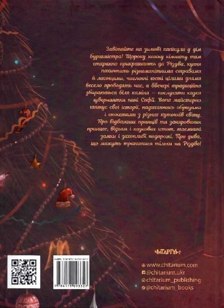 Різдвяні казки пані Софії. Олександра Орлова, Марина Гаргай. Читаріум