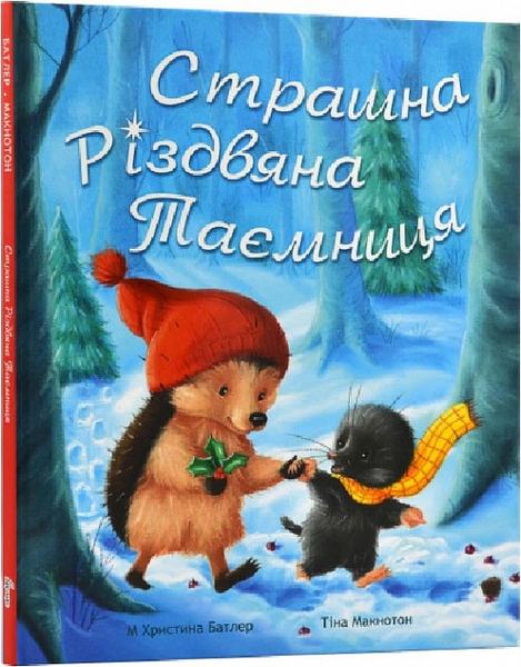 Страшна різдвяна таємниця. Абрикос