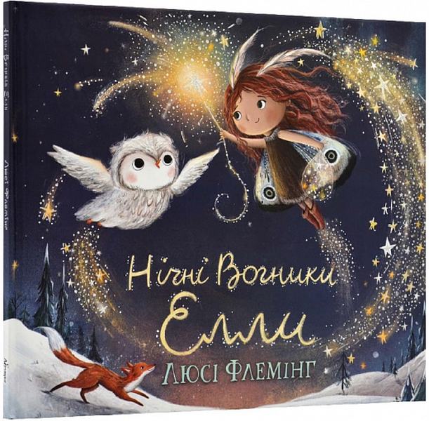 Нічні Вогники Елли. Люсі Флемінг. Абрикос