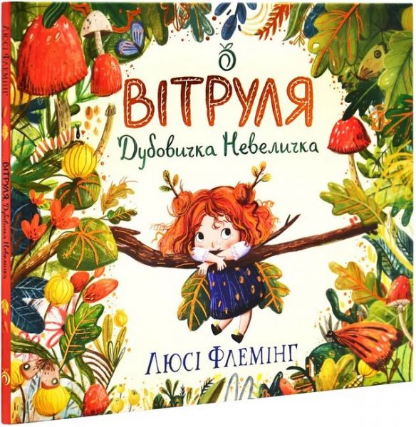 Вітруля, дубовичка невеличка. Люсі Флемінг. Абрикос