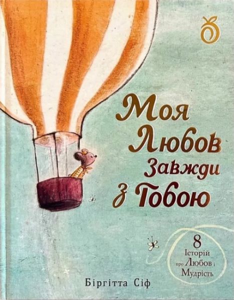 Моя любов завжди з тобою. Біргітта Сіф. Абрикос